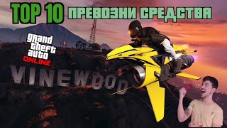 ТОП 10 най-полезни превозни средства-GTA online