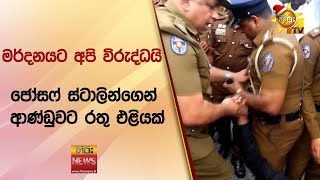 ජෝසෆ් ස්ටාලින්ගෙන් ආණ්ඩුවට රතු එළියක් - Hiru News