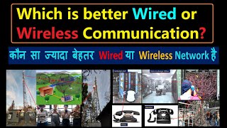 Which is better wired or wireless communication? | कौन सा ज्यादा बेहतर wired या wireless Network है