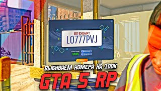 ЗАРАБОТОК НА НОМЕРАХ В ГТА 5 РП - ВЫБИВАЕМ НОМЕРА ( gta 5 rp  гта 5 рп )