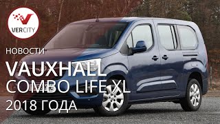 Vauxhall Combo Life XL 2018 года