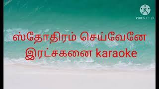 Sthothiram seivenae karaoke l track tamil Christian karaoke l track