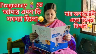 Pregnancy তে আমার এমন কি সমস্যা ছিলো😌যার জন্য আমি এতো চিন্তায় ছিলাম🥲#pregnancy #pregnancyproblems