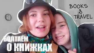 TRAVEL VLOG #2 | БОЛТАЕМ О КНИЖКАХ И ЕДИМ ПОНЧИКИ