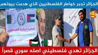 الجزائر🇩🇿 تهدي قصراً لعائلة فلسطينية🇵🇸 بدال بيتهم المدمر من الإحتلال 🥰