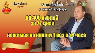 lakshmiflow кейс 68 000 месяц  просто нажимая на кнопку