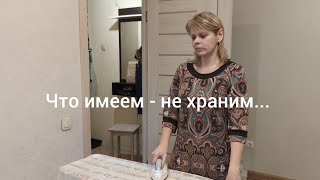 Что имеем - не храним...