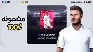 ثغرة الحصول على ديفيد بيكهام ايكون مومنت في بيس 2021 موبايل | Pes 2021 Mobile