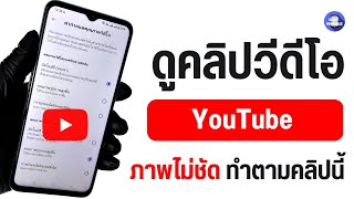 วิธีดู YouTube ภาพคมชัดแบบ HD วิธีปรับภาพชัด แก้ยูทูปไม่ชัด ภาพเบลอ ตั้งค่าภาพชัด บนแอปยูทูป YouTube