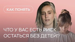 👉​❌​ Как понять, что у Вас есть риск остаться без детей?