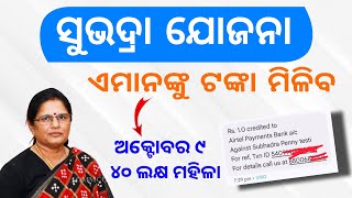 ସୁଭଦ୍ରା ଯୋଜନା ବଡ଼ ଘୋଷଣା | Subhadra Yojana Money 2024 | Subhadra Yojana 2nd Phase 5000 Rupees