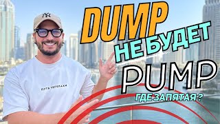 DUMP не будет PUMP!!! Где должна быть запятая !? Обзор BTC и ETH