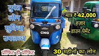 बिल्कुल नई कीमत आई Bajaj Maxima C Cng Bs6 Price | On Road Price | ढाई साल का लोन