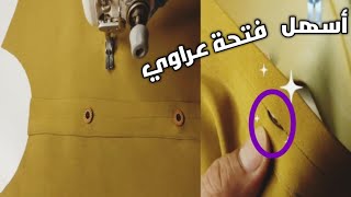 سهولة فتحة الأزرار🧥بماكينة الخياطة / وداعاً مكنة العراوي⁉️ ابويوسف الخياط