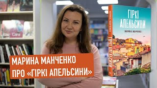 Про що буде нова книжка Марини Манченко «Гіркі апельсини»?