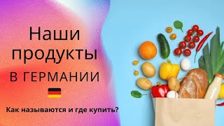 Жизнь в Германии 🇩🇪. Наши продукты в Германии. Что как называется и где можно купить.Часть 1