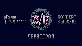 25/17 "Русский подорожник. Концерт в Москве" 15. Чернотроп