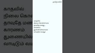 தாவல் | #tamilpoetry