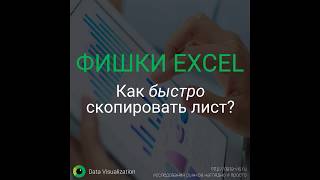 Быстрое копирование листа в Excel?