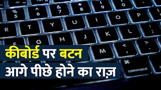 Keyboard पर सारे Button आगे पीछे क्यों होते हैं?