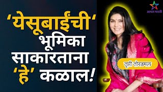 Exclusive Interview with Trupti Toradmal: येसूबाईंची भूमिका साकारताना हे कळाल