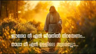 Eesho NeeEn Jeevanil | ഈശോ നീയെൻ ജീവനിൽ | #MalayalamChristianDevotionalSong