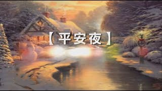 诗歌敬拜- 平安夜 | 平安夜