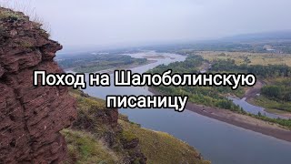 Поход на Шалоболинскую писаницу. Село Шалоболино.