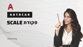 אוטוקאד ב2 דק'  | פקודת SCALE