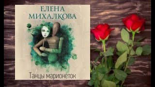 Танцы марионеток.    аудиокнига любовное фэнтези (интересная история)