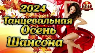 Танцевальная Осень Шансона 2024