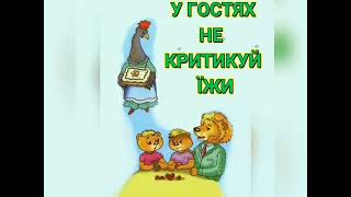 Вірші про етикет у гостях Світлана Гарбуз