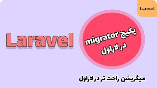 پکیج migrator در لاراول