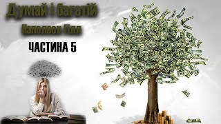 [аудіокнига] Наполеон Гілл "Думай і багатій" Частина 5 українською Закони успіху