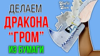 Дракон-Гром из бумаги на руку. DIY Sofit Sun