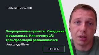 2022 Клуб Линтузиастов - Александр Шеин - "Операционные проекты. Ожидания и реальность" - тизер