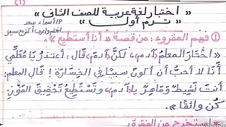 اختبار لغة عربية للصف الثاني/ترم أول/2025