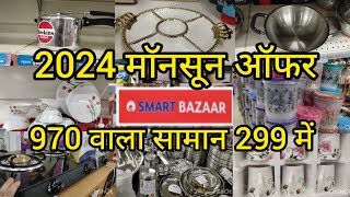 Reliance Smart Bazaar Cheapest Kitchenware Household product Under 99rs | Smart Bazaar Offers Today