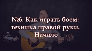 Как играть боем на гитаре: техника правой руки. Начало