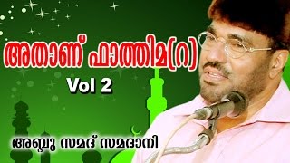 Latest Islamic Speech | Athanu Fathima Part -2 ( അതാണ് ഫാത്തിമ (റ ) | M. P. Abdussamad Samadani