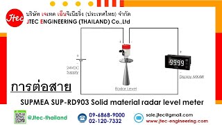 การต่อสาย SUPMEA SUP-RD903