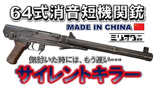 【ミリオタ通信】サイレントキラー『64式消音短機関銃』【実銃解説】