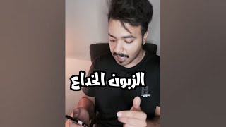 الزبون الخداع 🤣