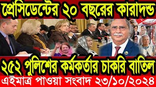 এইমাএ পাওয়া Ajker khobor 23 oct 2024 | Bangladesh latest news | BD VIP News |