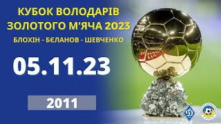 КУБОК ВОЛОДАРІВ ЗОЛОТОГО М’ЯЧА 2023 2011р.н ПОЛЕ 1 05.11.2023