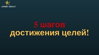 5 шагов достижения целей!