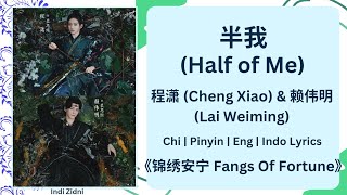 半我 (Half of Me) - 程潇 (Cheng Xiao) & 赖伟明 (Lai Weiming)[Chi|Pinyin|EN|IDLyrics]《锦绣安宁 Fangs Of Fortune》