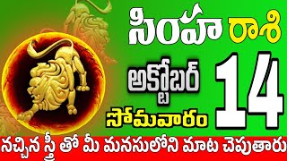 సింహారాశి 14 5 పెద్ద శుభవార్తలు simha rasi october 2024 | simha rasi #Todayrasiphalalu