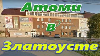 Atomy в Златоусте