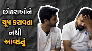 છોકરાઓને ચૂપ કરાવતા નથી આવડતું | RJ Yuvraaj | #friendship